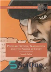 دانلود کتاب Popular Fiction, Translation and the Nahda in Egypt – داستان عامه پسند، ترجمه و نهضه در مصر