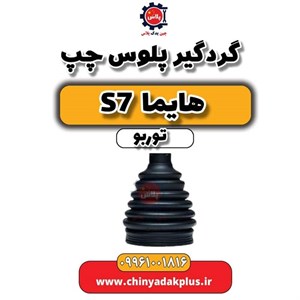 گردگیر پلوس سمت چرخ مناسب برای هایما S7
