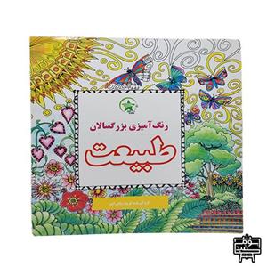 کتاب رنگ آمیزی بزرگسالان طبیعت