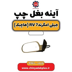 آینه چپ جیلی rv