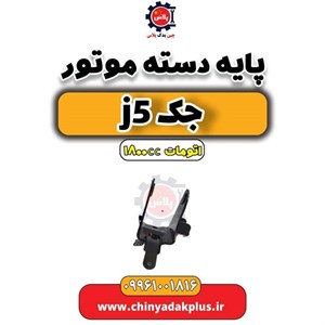 دسته موتور چپ j5