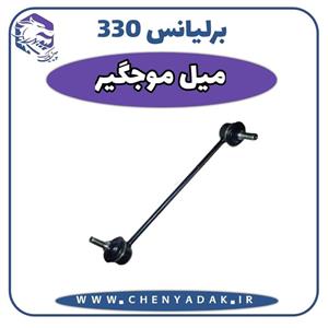 میل موج گیر برلیانس H330