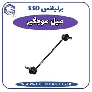 میل موج گیر برلیانس H330 