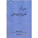 کتاب محشای مختصر قانون مجازات اسلامی انتشارات زرنوشت 