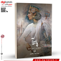 کتاب پانته‌آ (عاشقانه ای از ایران باستان) | سید جمال هادیان