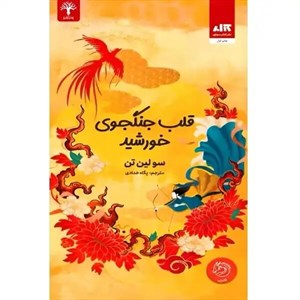 کتاب قلب جنگجوی خورشید | سو لین تن | ترجمه پگاه خدادی