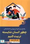 کتاب چطور انسان شایسته تربیت کنیم(کوله پشتی) - اثر هانتر کلارک فیلدز - نشر کوله پشتی