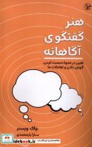 کتاب هنر گفتگوی آگاهانه(کتابسرای همراز) - اثر چاک ویسنر - نشر کتابسرای همراز