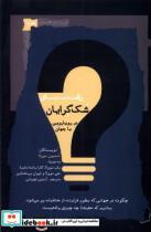 کتاب راهنمای شک گرایان در رویارویی با جهان(نگاه معاصر) - اثر استیون نوولا - نشر نگاه معاصر