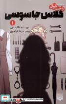 کتاب کلاس جاسوسی 1 - اثر تاکیماچی