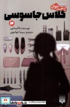 کتاب کلاس جاسوسی 3 - اثر تاکیماچی