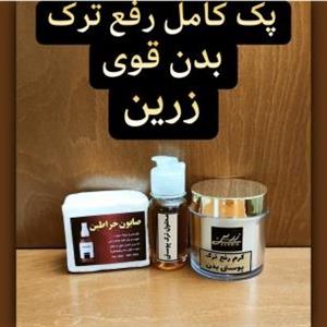 پک کامل رفع ترک بدن قوی زرین