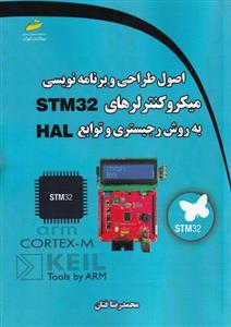 اصول طراحی و برنامه نویسی میکروکنترلرهای STM32 به روش رجیستری و توابع HAL