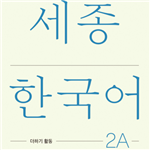 کتاب کره ای فعالیت های کلاسی سجونگ دو یک Sejong Korean 2A Extension Activity Book (جدیدترین ویرایش سجونگ سال 2022)
