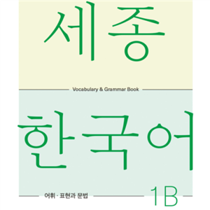 کتاب کره ای لغات و گرامر سجونگ یک دو SEJONG KOREAN 1B - VOCABULARY AND GRAMMAR BOOK (جدیدترین ویرایش سجونگ سال 2022)