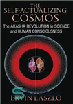 دانلود کتاب The Self-Actualizing Cosmos: The Akasha Revolution in Science and Human Consciousness – کیهان خودشکوفایی: انقلاب آکاشا در علم...