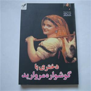 کتاب رمان دختری با گوشواره مروارید نویسنده تریسی شوالیه 