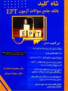 کتاب شاه کلید بانک جامع سوالات آزمون EPT