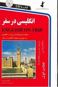 انگلیسی در سفر کتاب اول
