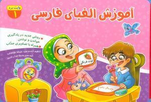 دفتر فومی وایت بردی آموزش الفبای فارسی (۱) 