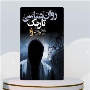 کتاب روانشناسی تاریک اثر مایکل پیس نشر خودمونی 