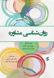 روان شناسی مشاوره