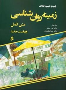 زمینه روان شناسی (متن کامل)