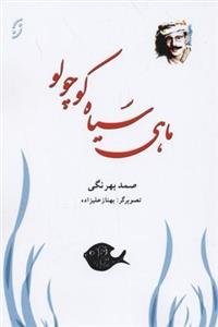 ماهی سیاه کوچولو