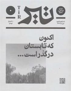 مجله ی فرهنگی و هنری (تیر ماه ۱۴۰۲)