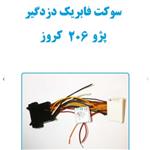 سوکت فابریک دزدگیر پژو 206 کروز (اکومکس) 