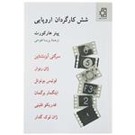 کتاب شش کارگردان اروپایی – انتشارات ناهید