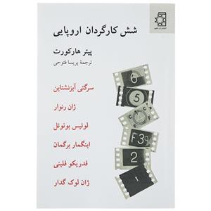 کتاب شش کارگردان اروپایی – انتشارات ناهید