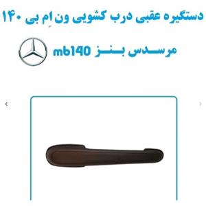 دستگیره عقبی درب کشویی ون مرسدس بنز ام بی 140- MB 140