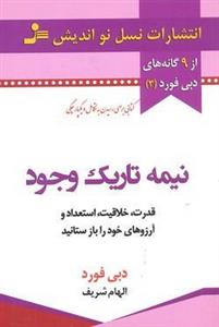 نیمه تاریک وجود