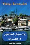 کتاب زبان ترکی استانبولی در تجارت تالیف ساغر نظری