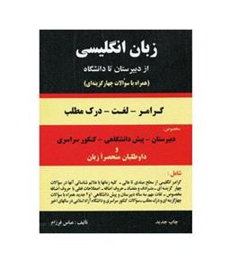 دستور زبان انگلیسی از دبیرستان تا دانشگاه عباس فرزام