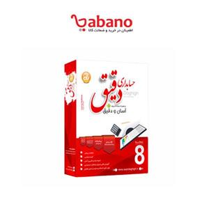 نرم افزار حسابداری دقیق نسخه تولیدی