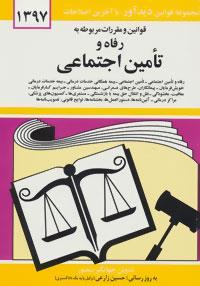 قوانین و مقررات مربوطه به رفاه و تامین اجتماعی 1399
