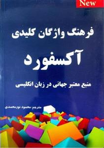 فرهنگ واژگان کلیدی آکسفورد منبع معتبر جهانی در زبان انگلیسی تالیف محمود نورمحمدی 