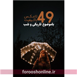 دانلود پکیج 49 تایی عکس با کیفیت با موضوع تاریکی و شب