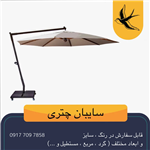 سایبان چتری پایه کنار 5 متری (فلزی) در رنگبندی