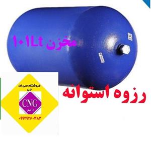 مخزن سی ان جی  ۱۰۱لیتری پژویی و وانتی … با شیرمخزن  تاریخ مخزن 2023