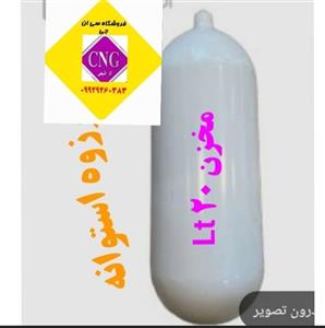 مخزن  سی ان جی ۲۰ لیتری  پراید با شیر مخزن استوانه (مخزن دوقلو ‘کوچک ) تاریخ مخزن 2024