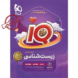 زیست جامع آی کیو گاج جلد دوم