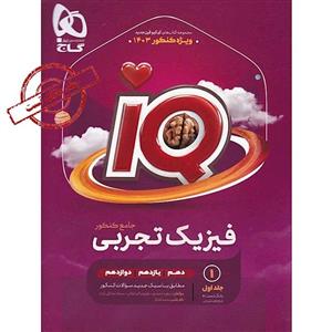 آی کیو فیزیک جامع تجربی گاج