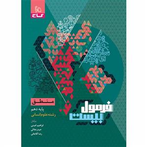 فرمول بیست منطق دهم گاج