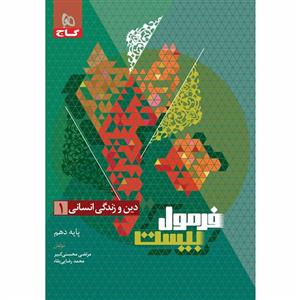 فرمول بیست دین و زندگی دهم انسانی گاج