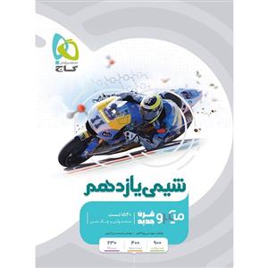 کتاب شیمی یازدهم میکرو گاج