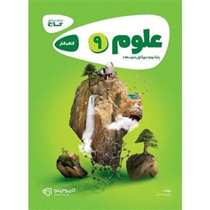 علوم نهم سری کارپوچینو گاج