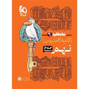 کتاب گام به گام نهم شاه کلید کلاغ سپید گاج